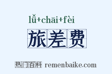旅差费是什么意思的图片